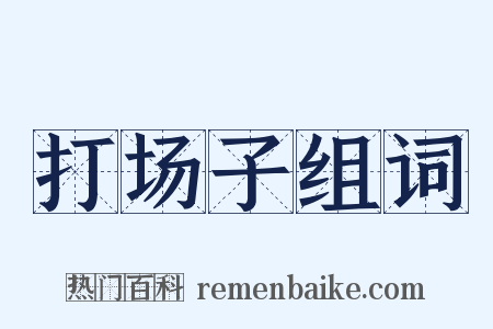 打场子组词是什么意思的图片